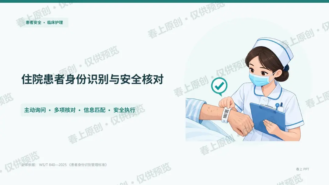 住院患者身份识别与安全核对预览第1页