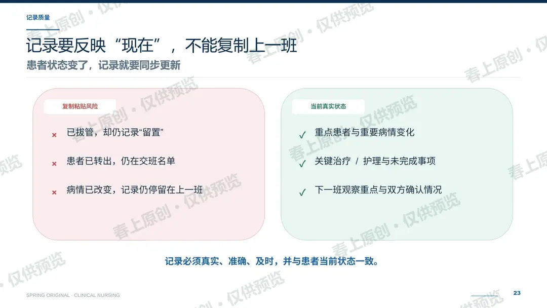 护理交接班规范与常见问题预览第23页