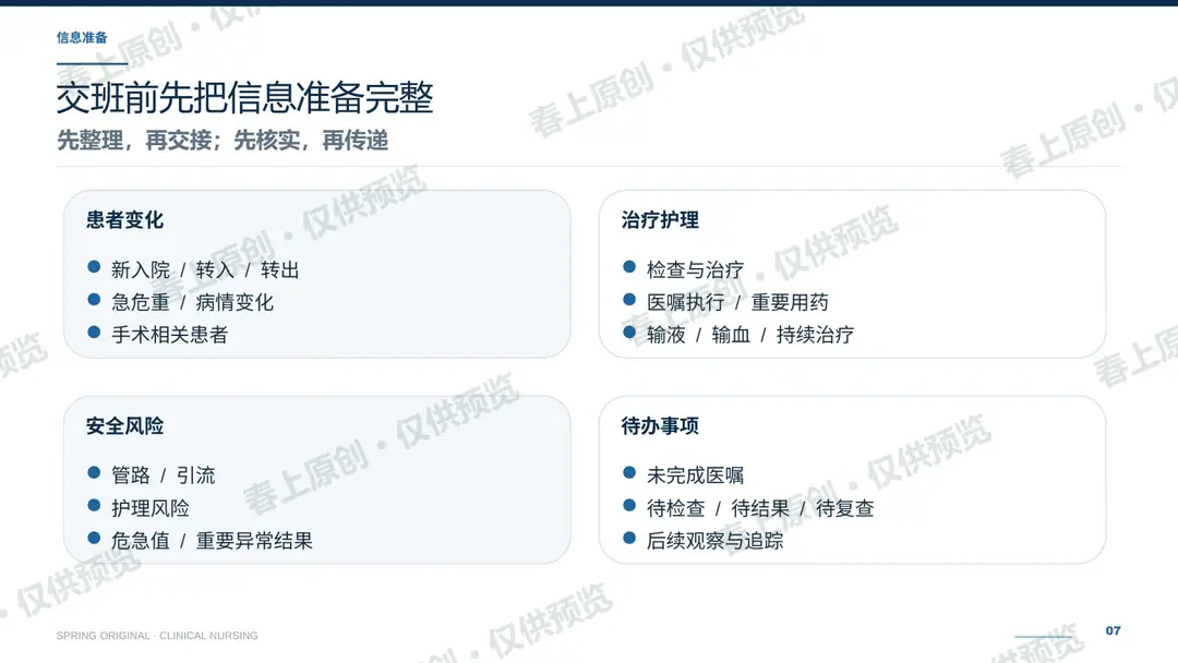 护理交接班规范与常见问题预览第7页
